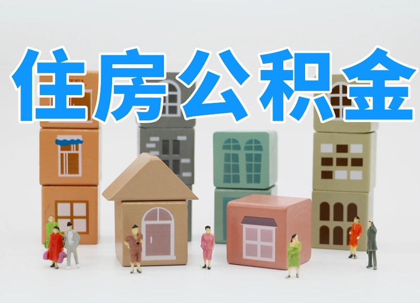 已经有房了想取公积金-磁县公积金代办平台