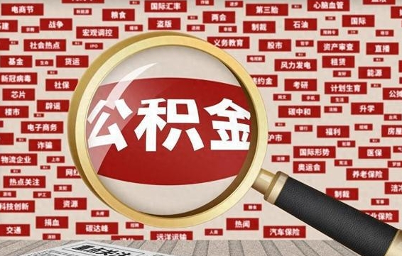 公积金可以提取吗-磁县公积金代办平台